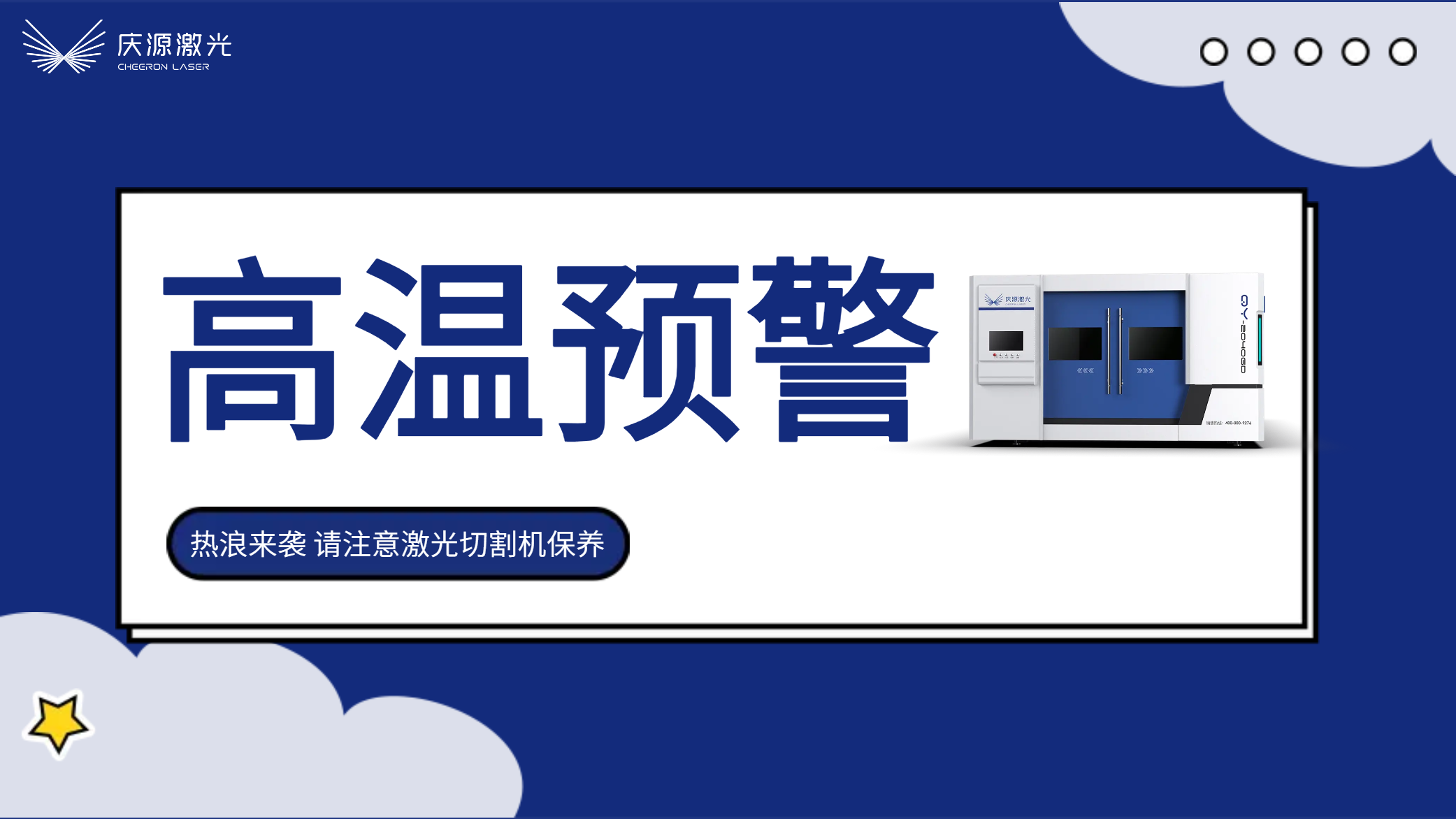 高溫預警：慶源激光夏季激光切割機的保養(yǎng)及注意事項