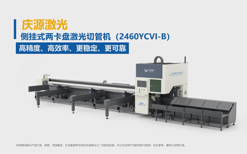 側掛式兩卡盤激光切管機（2460YCVI